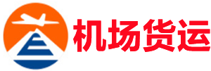 长寿空运昆明机场